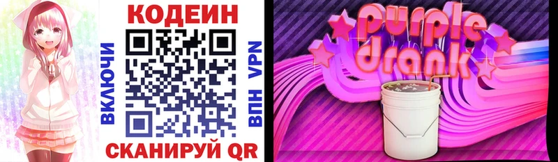 Кодеиновый сироп Lean Purple Drank  Купить закладки  Приволжск 